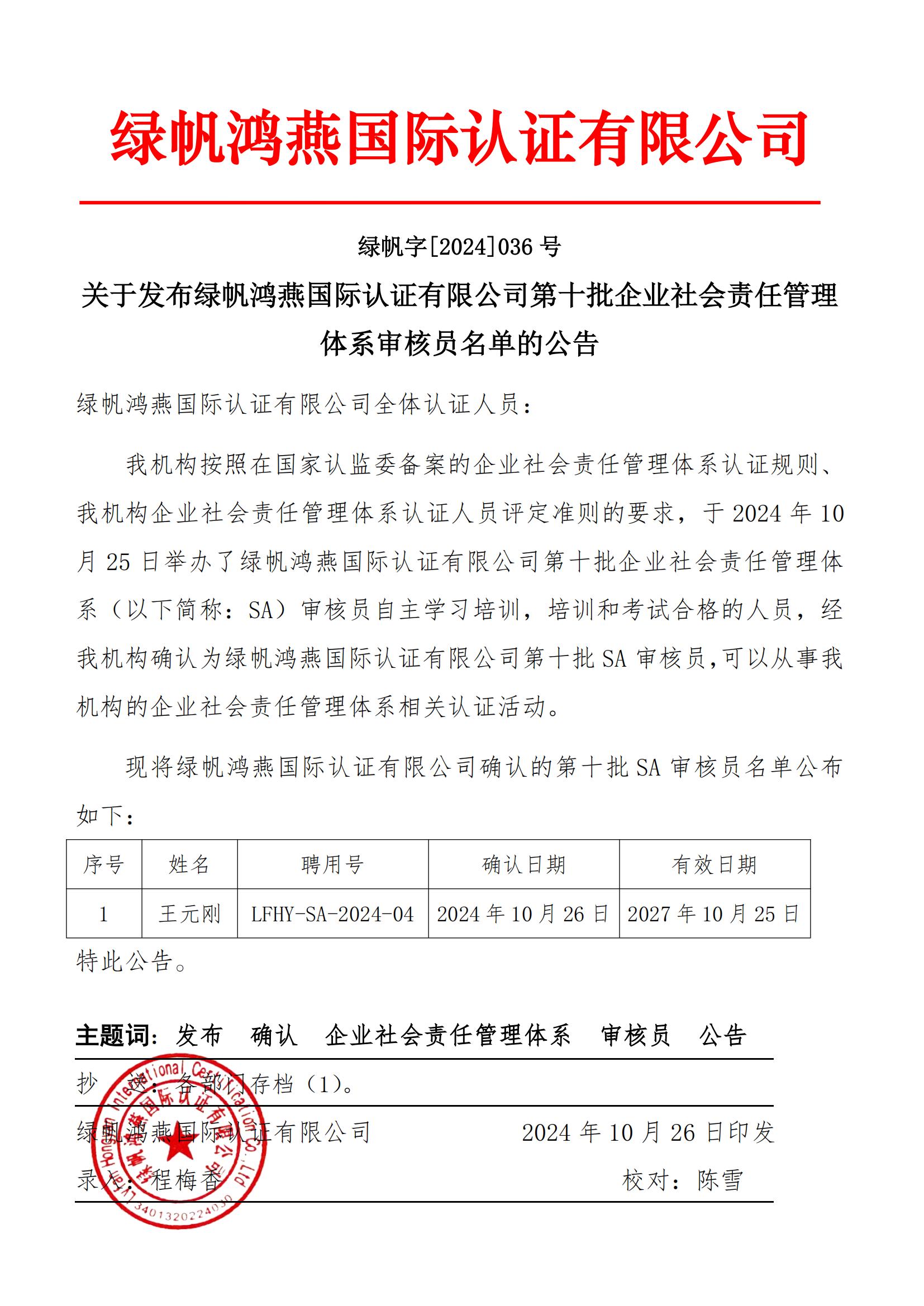 06==關(guān)于發(fā)布綠帆鴻燕國際認證有限公司第十批企業(yè)社會責任管理體系審核員名單的公告2024
